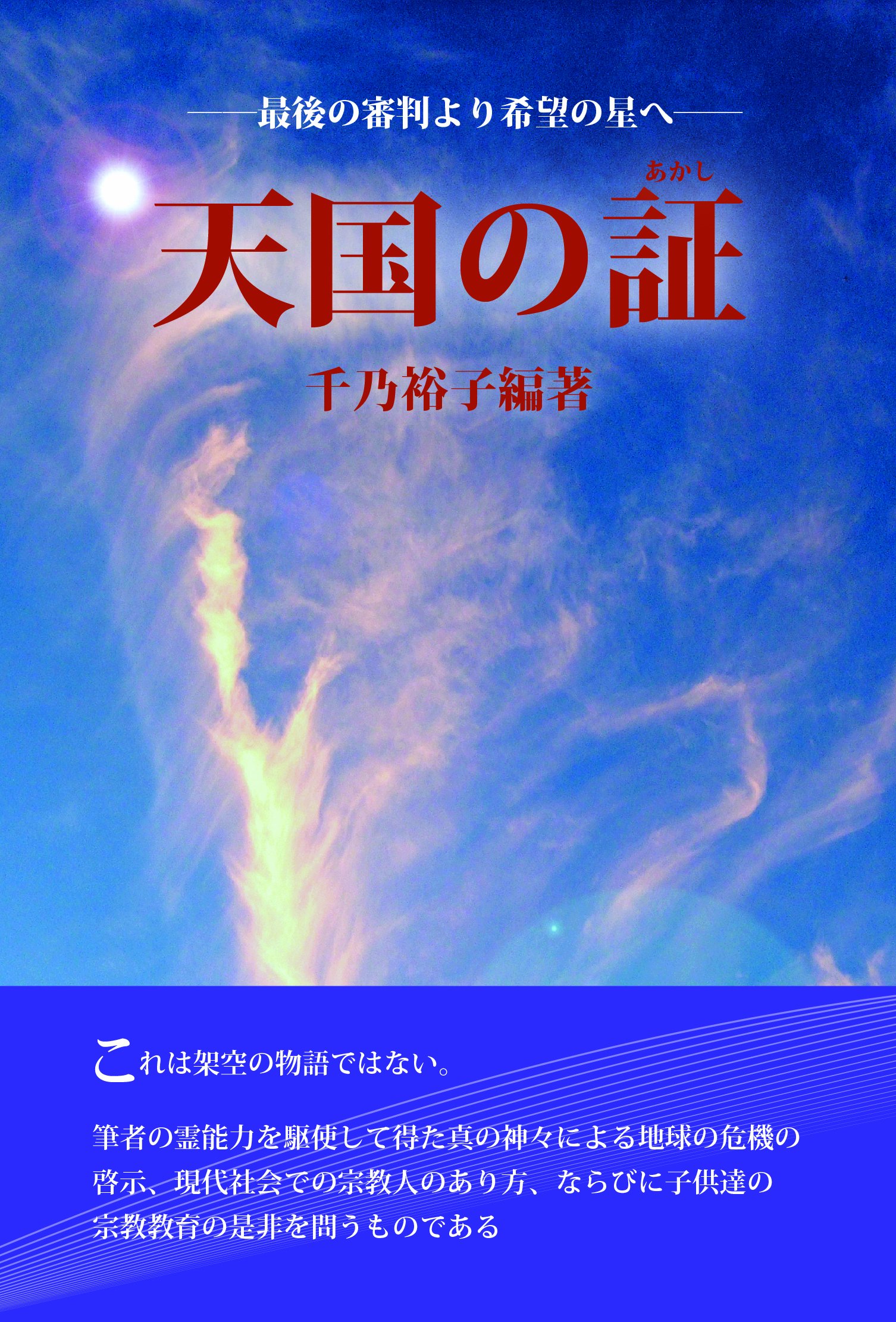 Amazon.co.jp: 天国の証―最後の審判より希望の星へ : 千乃 裕子, 千乃